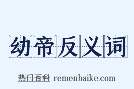 幼帝反义词是什么意思的图片